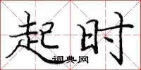 庞中华起时楷书怎么写