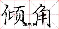 庞中华倾角楷书怎么写