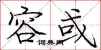 庞中华容或楷书怎么写