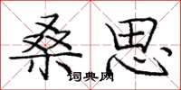 庞中华桑思楷书怎么写