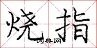 庞中华烧指楷书怎么写