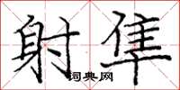 庞中华射隼楷书怎么写