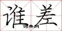 庞中华谁差楷书怎么写