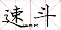 庞中华速斗楷书怎么写