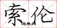 庞中华索伦楷书怎么写