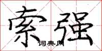 庞中华索强楷书怎么写