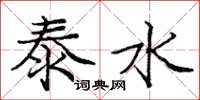 庞中华泰水楷书怎么写