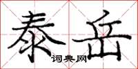庞中华泰岳楷书怎么写