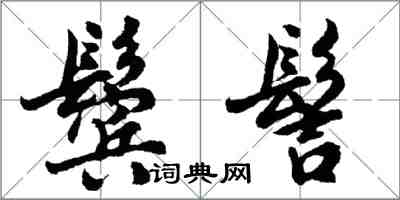 胡问遂鬓髻行书怎么写