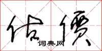 王冬龄估价草书怎么写