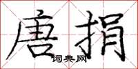 庞中华唐捐楷书怎么写