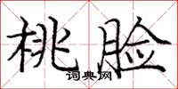庞中华桃脸楷书怎么写