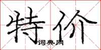 庞中华特价楷书怎么写