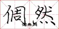 庞中华倜然楷书怎么写