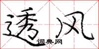 庞中华透风楷书怎么写