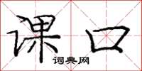 庞中华课口楷书怎么写