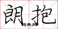 庞中华朗抱楷书怎么写