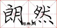 庞中华朗然楷书怎么写