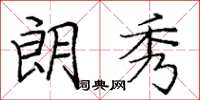庞中华朗秀楷书怎么写
