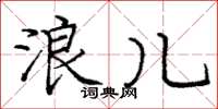 庞中华浪儿楷书怎么写