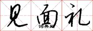 钱沛云见面礼行书怎么写