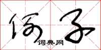 王冬龄例子草书怎么写