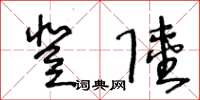 王冬龄登陆草书怎么写