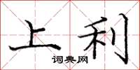 庞中华上利楷书怎么写