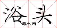 庞中华浴头楷书怎么写