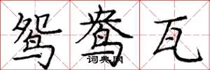 庞中华鸳鸯瓦楷书怎么写