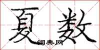 庞中华夏数楷书怎么写
