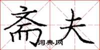 庞中华斋夫楷书怎么写