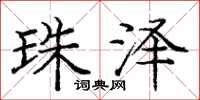 庞中华珠泽楷书怎么写