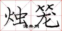 庞中华烛笼楷书怎么写