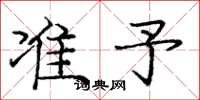 庞中华准予楷书怎么写