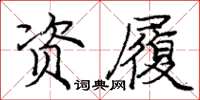 庞中华资履楷书怎么写