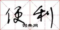 王冬龄便利草书怎么写