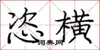 庞中华恣横楷书怎么写