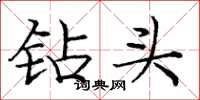 庞中华钻头楷书怎么写