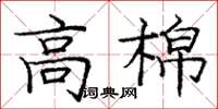 庞中华高棉楷书怎么写