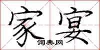 庞中华家宴楷书怎么写