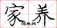 庞中华家养楷书怎么写