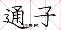 庞中华通子楷书怎么写