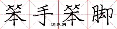庞中华笨手笨脚楷书怎么写