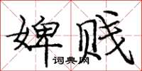 庞中华婢贱楷书怎么写