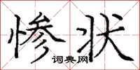 庞中华惨状楷书怎么写