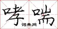 庞中华哮喘楷书怎么写