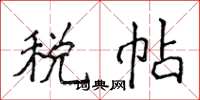 侯登峰税帖楷书怎么写