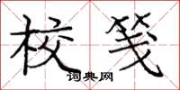庞中华校笺楷书怎么写