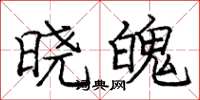 庞中华晓魄楷书怎么写